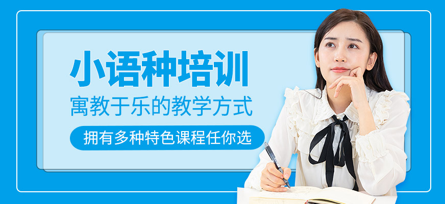 小語種培訓