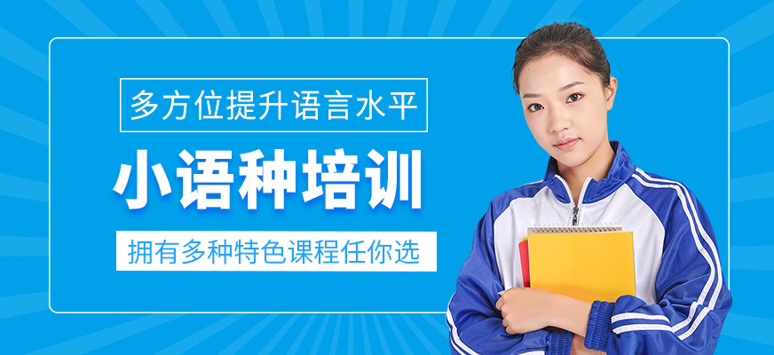 小語種學習
