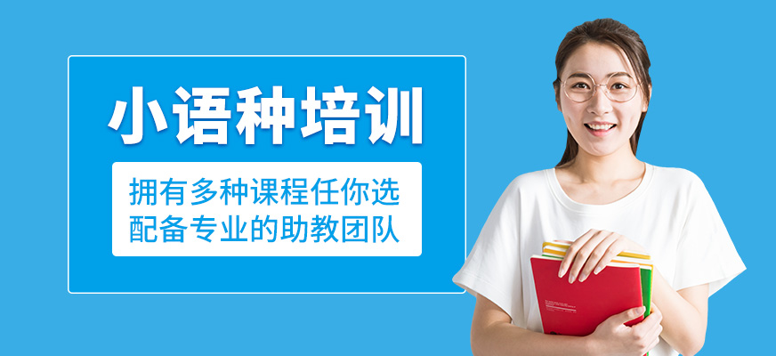 小語種輔導班