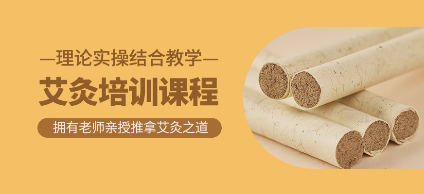 艾灸學(xué)習(xí)班