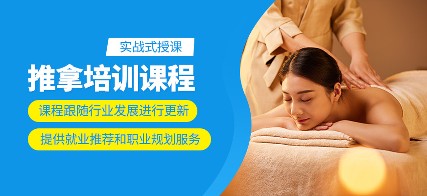 推拿課程