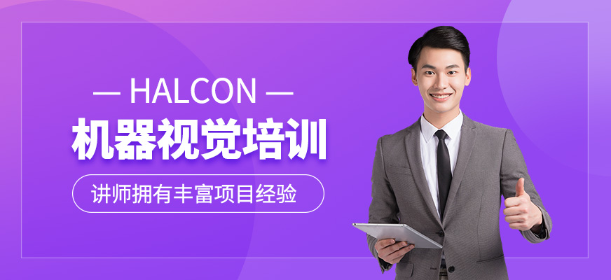 halcon機器視覺課程