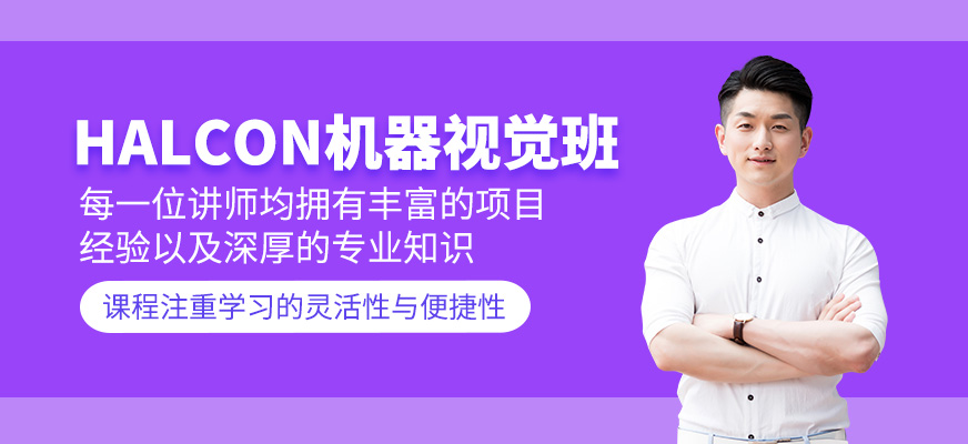 halcon機(jī)器視覺學(xué)習(xí)