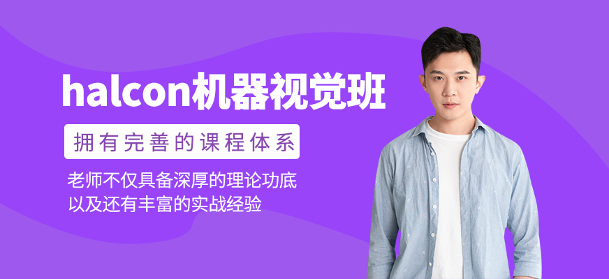 halcon機(jī)器視覺(jué)學(xué)習(xí)班