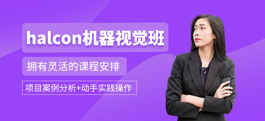 halcon機(jī)器視覺(jué)培訓(xùn)課程