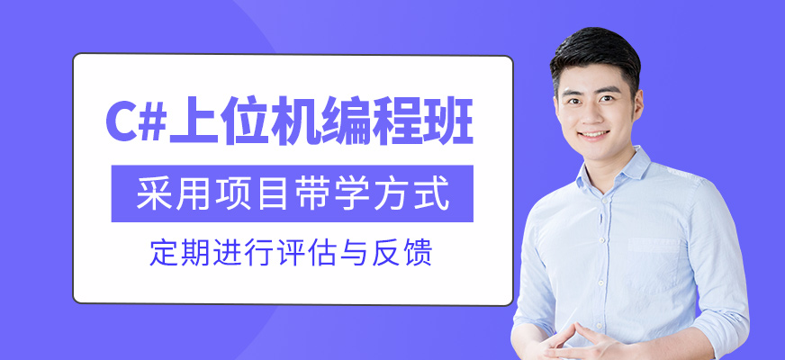 C#上位機(jī)編程培訓(xùn)課程