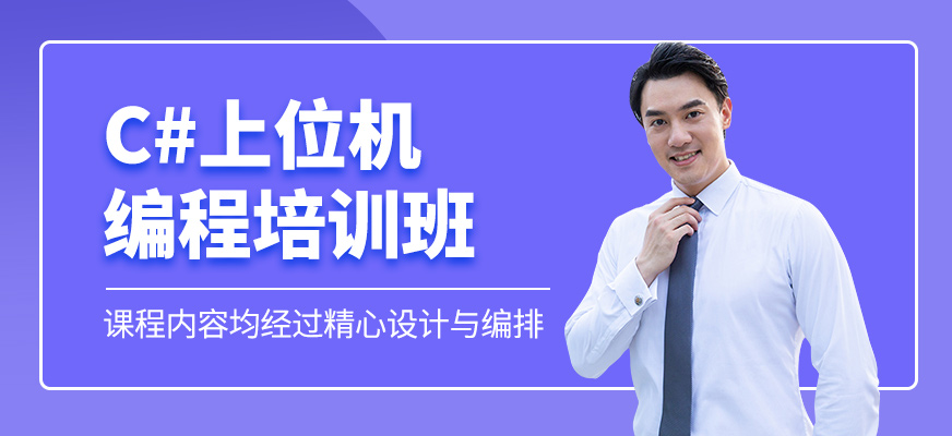 C#上位機(jī)編程培訓(xùn)