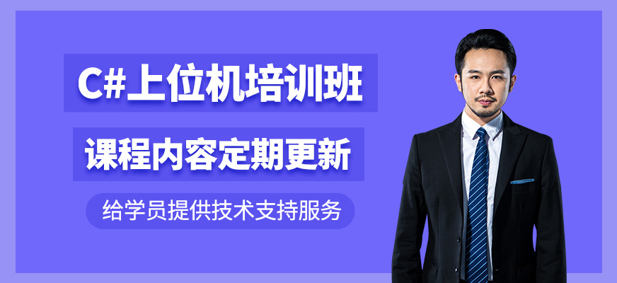 C#上位機(jī)編程課程
