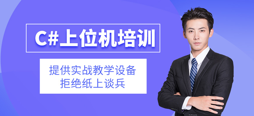C#上位機(jī)培訓(xùn)