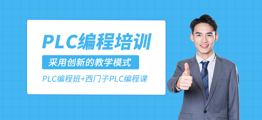 PLC編程培訓(xùn)班