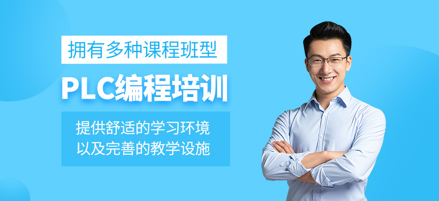 PLC編程培訓課程