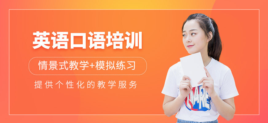 英語(yǔ)口語(yǔ)培訓(xùn)