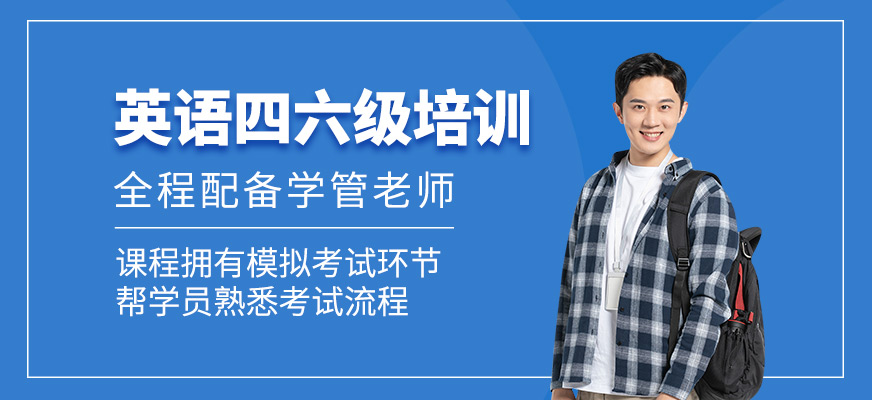 英語四六級培訓(xùn)