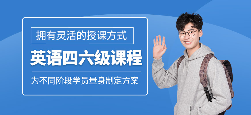 英語四六級課程