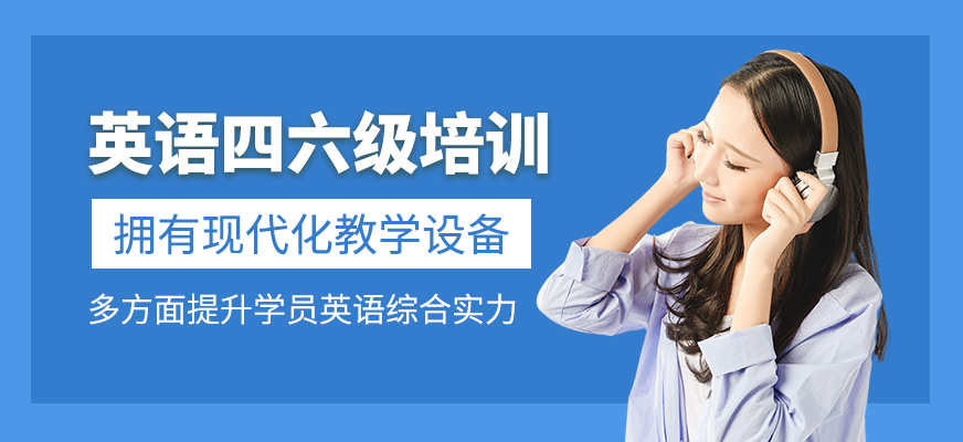 英語四六級學習