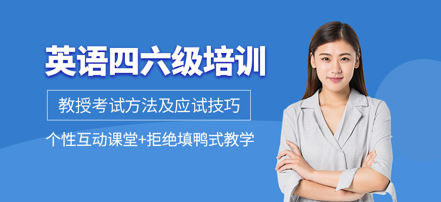 英語四六級學(xué)習(xí)班