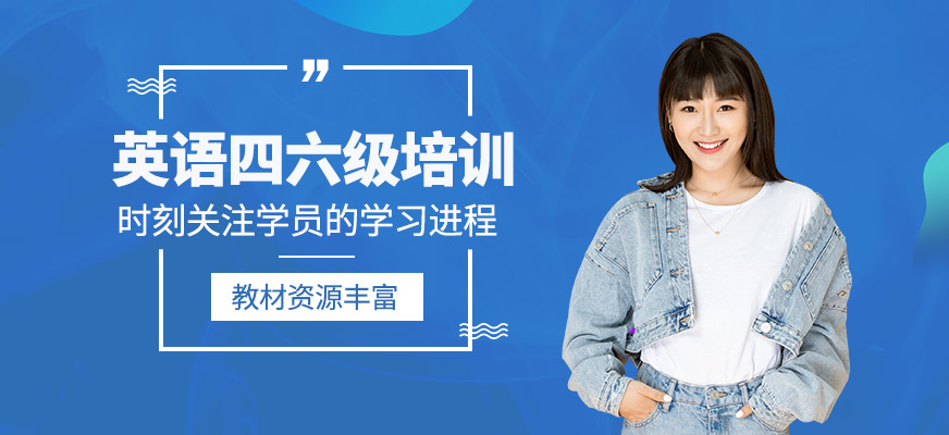 英語(yǔ)四六級(jí)輔導(dǎo)
