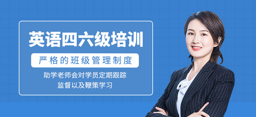英語四六級輔導(dǎo)班