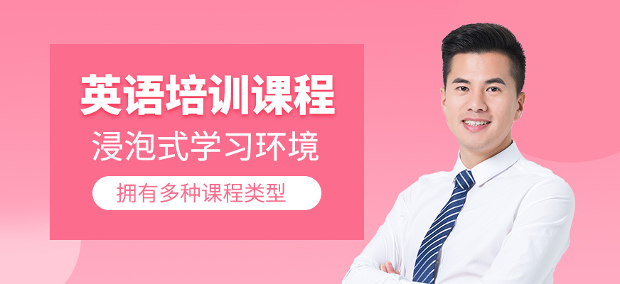 英語培訓(xùn)課程