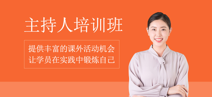 主持人學(xué)習(xí)班