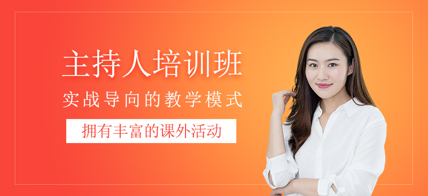 主持人學習