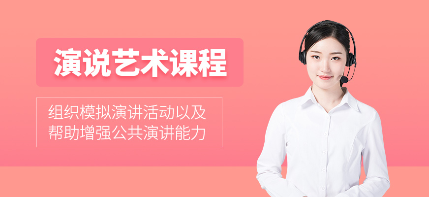 演講藝術培訓