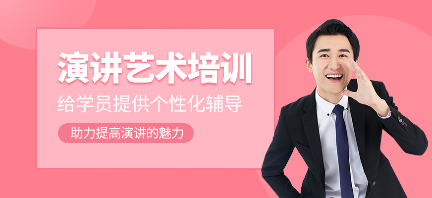 演講藝術(shù)培訓(xùn)