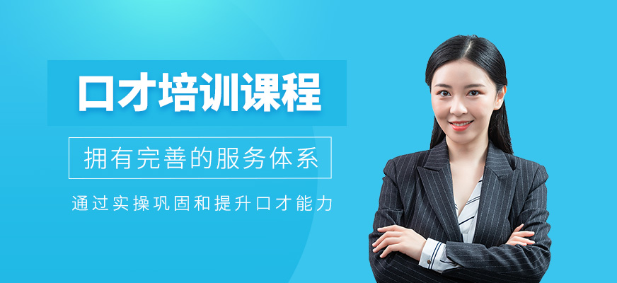 口才培訓(xùn)
