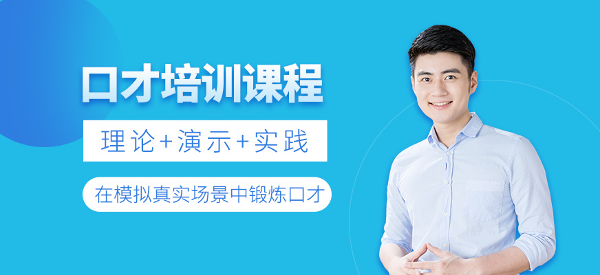 口才學習