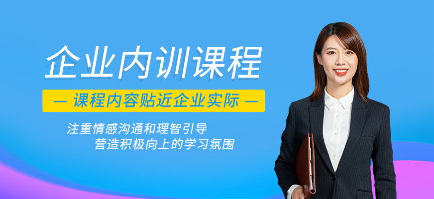 企業內訓培訓