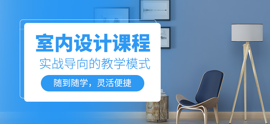室內設計課程
