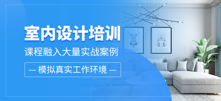 室內設計培訓
