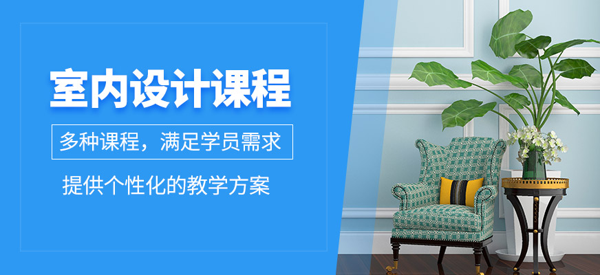 室內設計學習