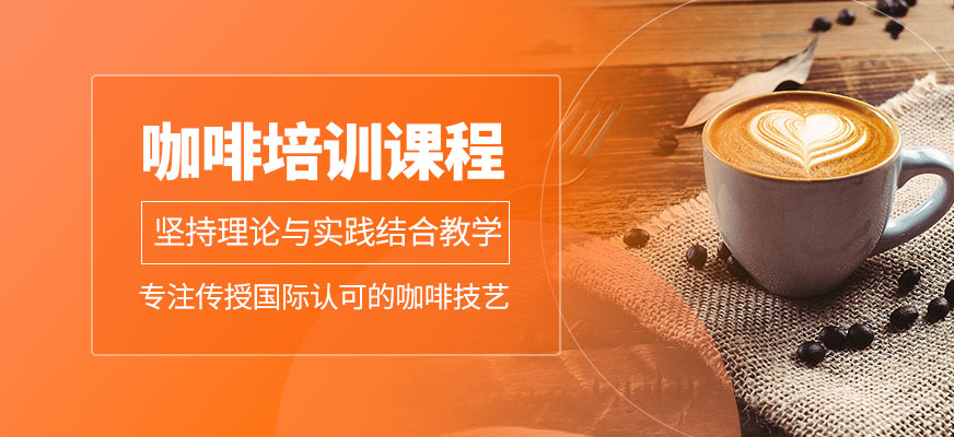 咖啡培訓(xùn)課程