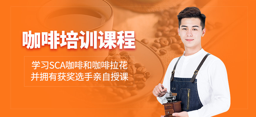 咖啡學(xué)習(xí)班