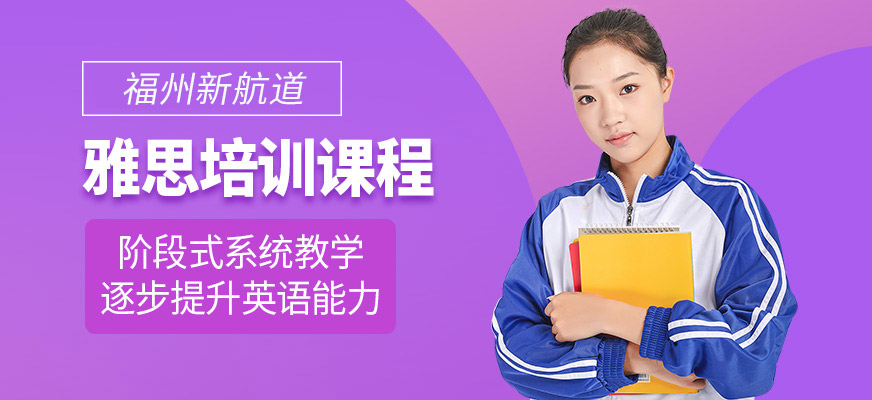 福州新航道雅思培訓(xùn)課程