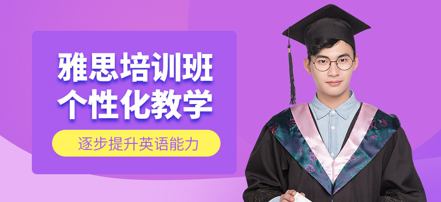 福州新航道雅思培訓課程