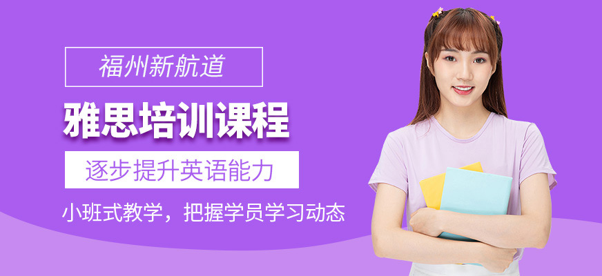 福州新航道雅思培訓(xùn)班