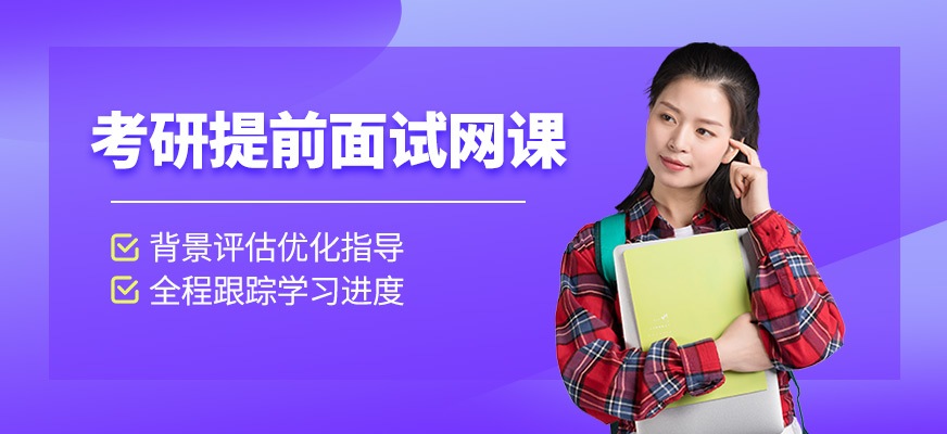 考研提前面試網(wǎng)課