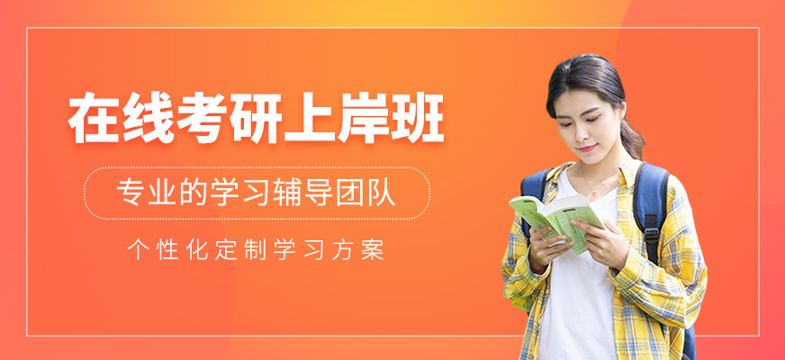 在線考研上岸班