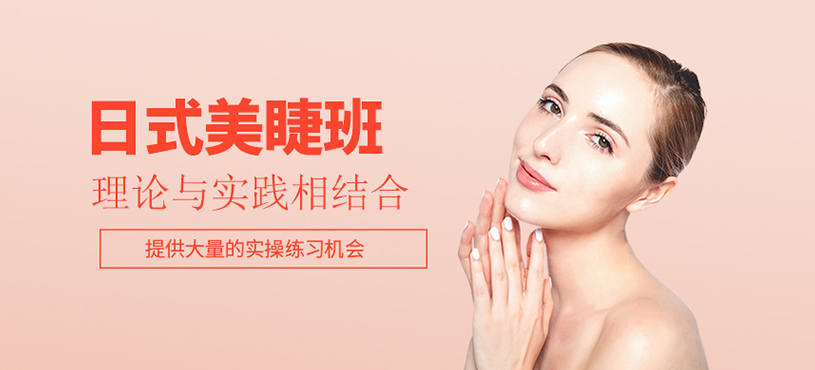 日式美睫班