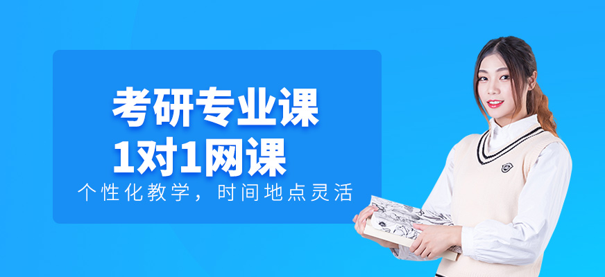 考研專業(yè)課1對(duì)1網(wǎng)課