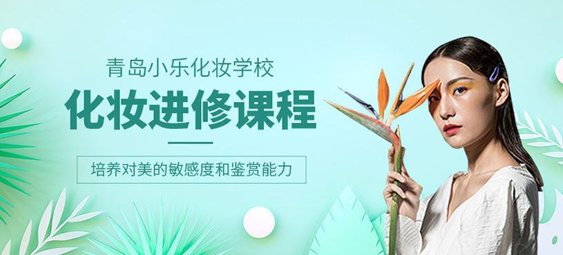 化妝進修課程