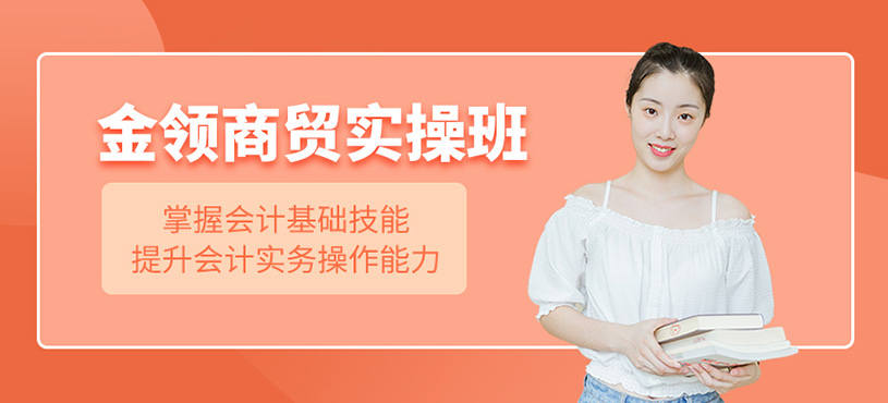 金領(lǐng)商貿(mào)實(shí)操班