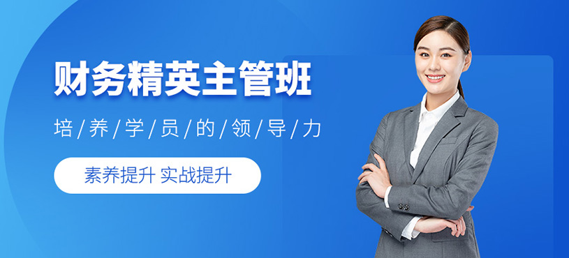財務精英主管課程