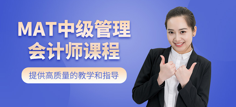 MAT中級管理會計師課程