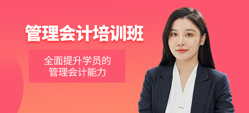 管理會計培訓班