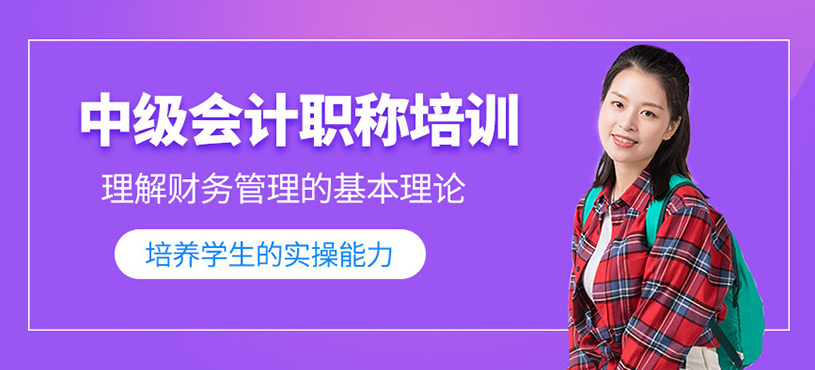 中級會計職稱培訓