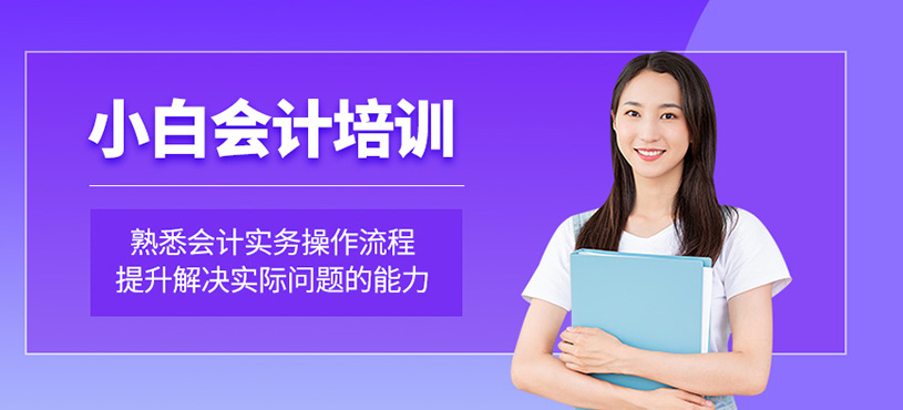 小白會計(jì)培訓(xùn)班