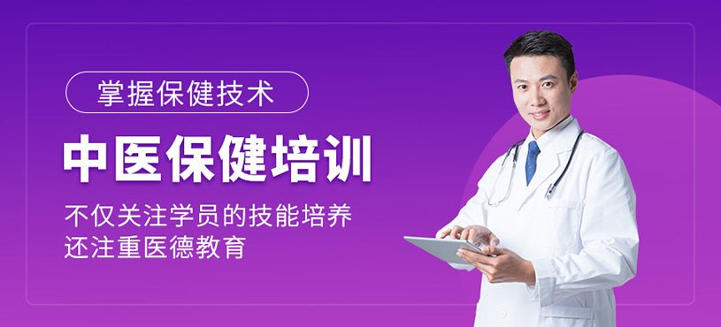 中醫保健培訓